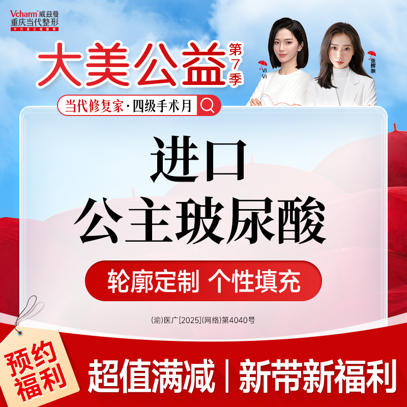玻尿酸【重庆@重庆当代整形外科医院】