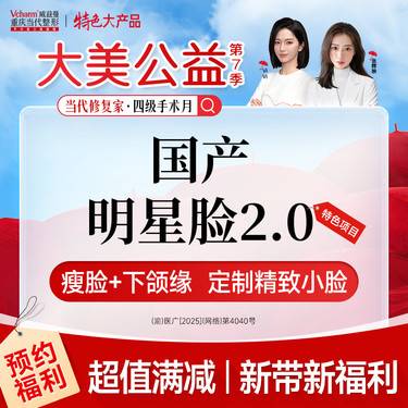 【除皱瘦脸】国产明星脸2.0【瘦咬肌+提升下颌缘】当代定制升级版瘦脸 注射小V脸整形项目图片