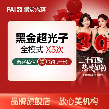 【光子】【GO划算】光子嫩肤 DPL 黑金超光子全模式 限新客首单整形项目图片