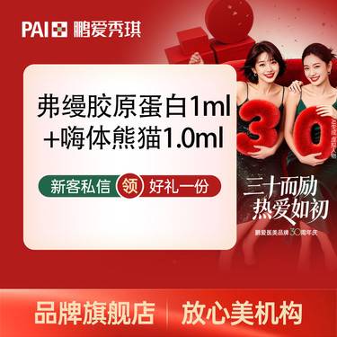 【胶原蛋白淡化黑眼圈】弗缦胶原蛋白1ml1支+嗨体熊猫1mL1支整形项目图片