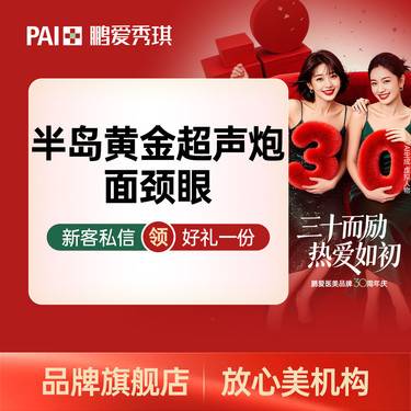 【超声炮】【官方认证】 半岛黄金超声炮面颈眼 舒适抗衰整形项目图片