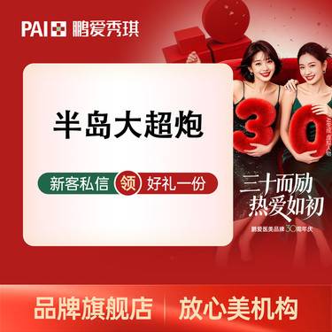 【超声提升】【新品预售】半岛大超炮面部全模式 面部提升抗衰整形项目图片