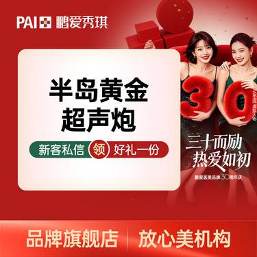 【超声炮】半岛黄金超声炮 全面部全模式 舒适抗衰 新客专享整形项目图片