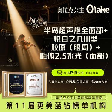 【超声炮】【官方认证 扫码可验】全面部+悦白之几III型胶原(眼周)+嗨体2.5（面部）