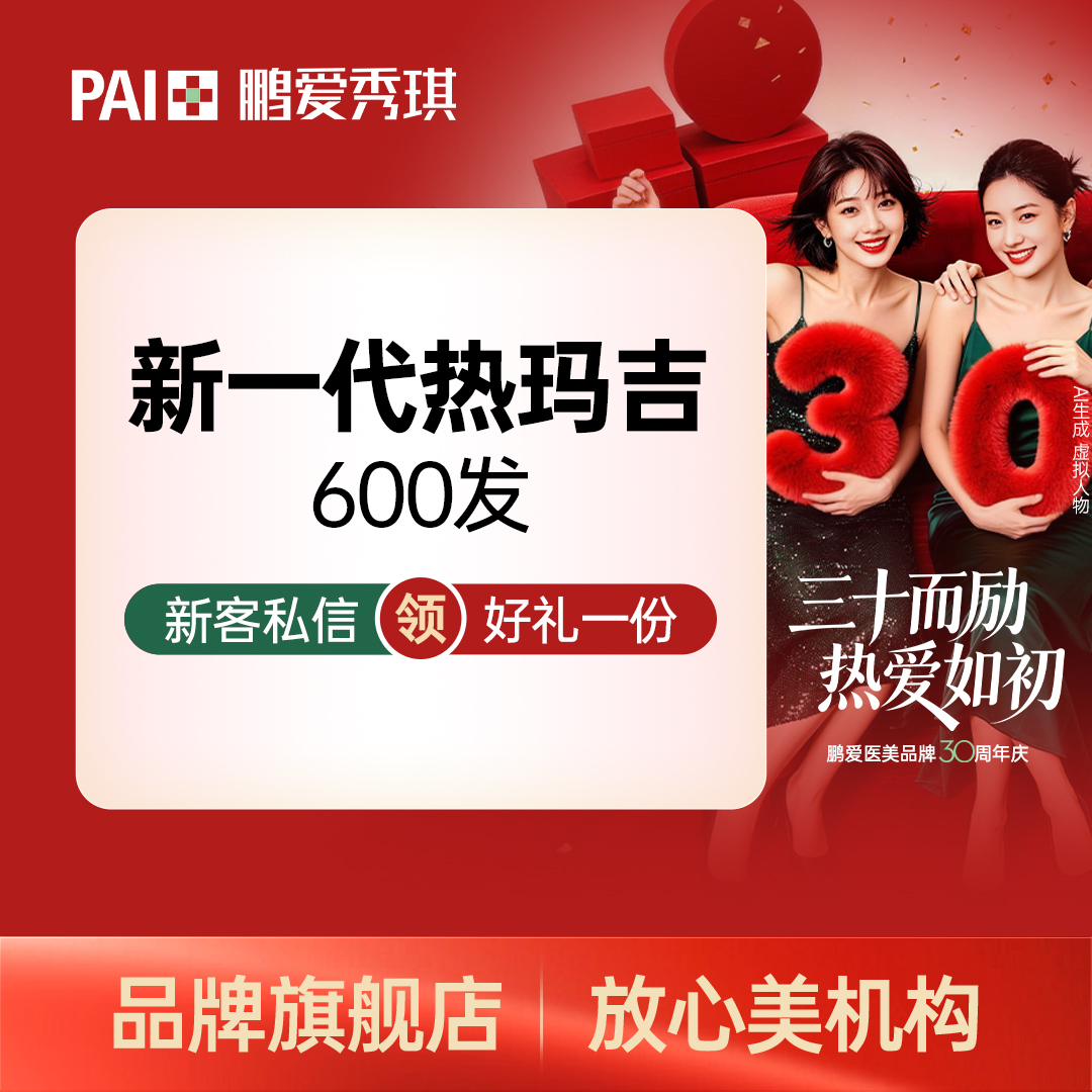 热玛吉【深圳@深圳鹏爱秀琪医疗美容医院】