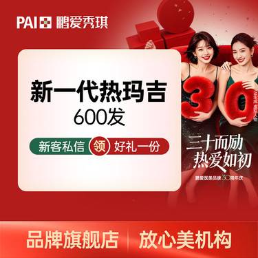 【热玛吉】新一代热玛吉面部 新客送欧洲之星全模式一次 整形项目图片