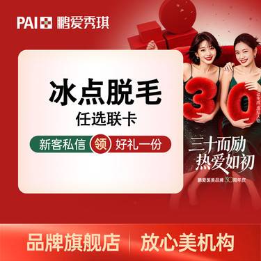 【大腿脱毛】冰点脱毛 大腿小腿等21个部位 21任选3部位脱毛6次套餐 无隐性消费