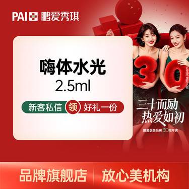【水光项目】嗨体2.5ml水光 官方正品 限一次 支持验证 