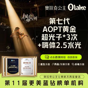 【光子嫩肤】【杭州】【AOPT超光子全模式3次+嗨体水光】补水 嫩肤 提亮肤色