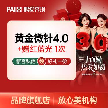 【黄金微针】【痘肌专属】半岛黄金微针4.0面部+私信送红蓝光 痘坑痘印收缩毛孔