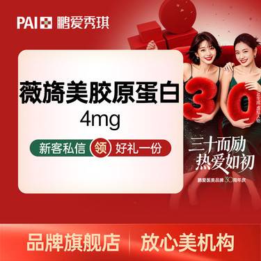 【胶原蛋白水光】【送润致娃娃】薇旖美胶原 4mg  扫码验真 可视化配药整形项目图片