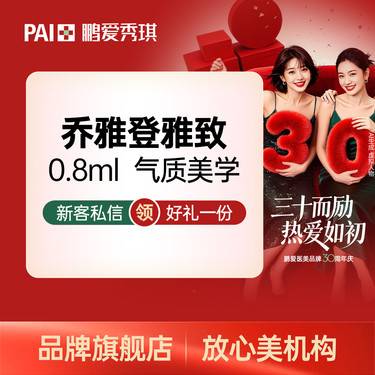 【玻尿酸】乔雅登雅致 0.8ml 官方正品 支持支持查验 无隐性消费