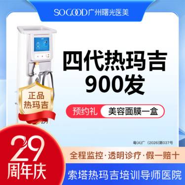 【热玛吉】【周年庆限时抢丨及时下单】四代热玛吉900发面部（含下颌缘） 紧致提升