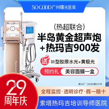 【超声提升】送胶原蛋白水光 四代热玛吉900发+半岛黄金超声炮 热超联合紧致抗衰