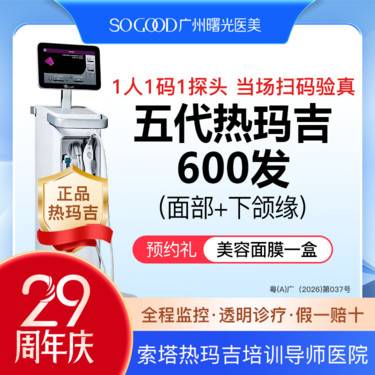 【热玛吉】五代热玛吉600发 新一代热玛吉紧肤除皱抗衰抗初老整形项目图片