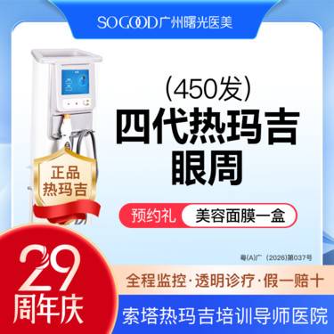 【热玛吉】送三型胶原水光 四代热玛吉眼周450发 眼周松弛眼底细纹
