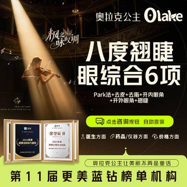 【眼部多项】【八度翘睫眼综合6项】Park法+去皮+去脂+开内眼角+开外眼角+翘睫整形项目图片