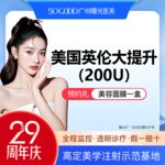 【瘦脸除皱】美国品牌 200单位，【美国英伦大提升】多点位注射 紧致轮廓面部提升 瘦脸/咬肌/下颌缘提升/除皱