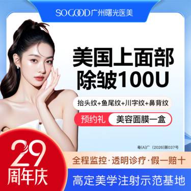 【瘦脸除皱】美国上面部除皱100单位 抬头纹鱼尾纹川字纹眉间纹 