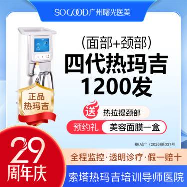 【热玛吉】送热拉提 热玛吉1200发 紧致除皱 抗衰抗初老 面部下垂提升 