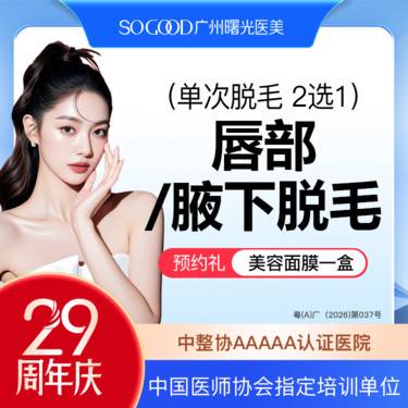 【激光脱毛】新客专享 仅限女性 唇毛/腋毛 2选1 单次冰点脱毛