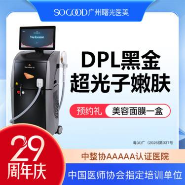 【光子嫩肤】DPL黑金超光子嫩肤 全面部去黄美白嫩肤 