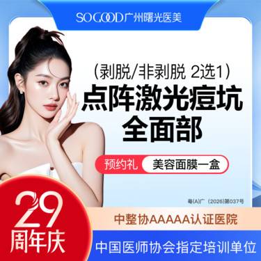 【点阵激光】全面部剥脱/非剥脱 2选1 点阵激光痘坑/痘印 痘疤