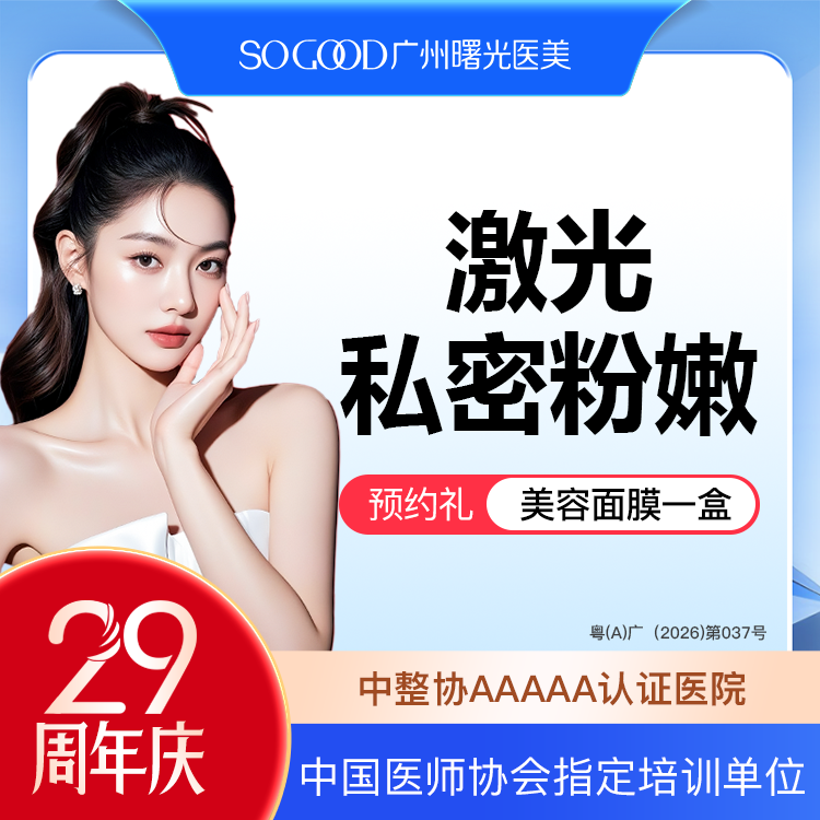 【私处漂红】激光漂红 外阴粉嫩  私处美白淡化色沉