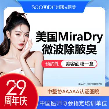 【激光除腋臭】美国Miradry微波除腋臭 非手术去腋臭 腋下多汗异味狐臭