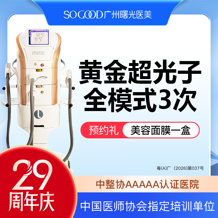 超光子【广州@广州曙光医学美容医院】