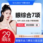 【眼部多项】眼综合7项丨 切开双眼皮+开眼角+祛皮祛脂+桃花小媚眼套餐 