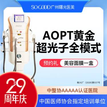 【光子嫩肤】AOPT 黄金超光子全模式 全面部美白嫩肤去红去痘印