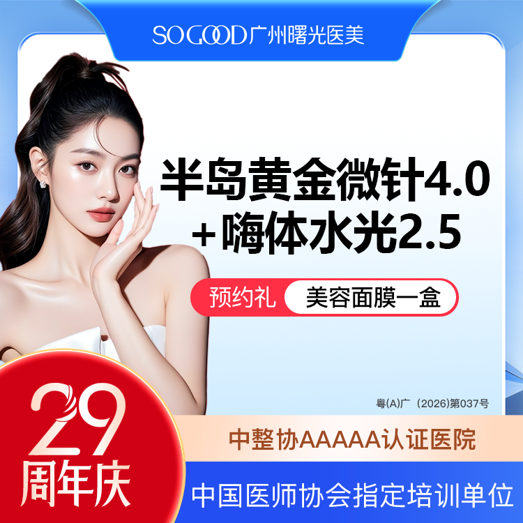 黄金射频微针【广州@广州曙光医学美容医院】