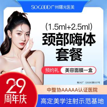 【玻尿酸】【嗨体颈纹套餐】 嗨体1.5+2.5  改善颈纹 玻尿酸除皱整形项目图片