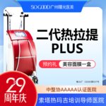 【热拉提】 全面部二代热拉提PLUS（定点）  皮肤保养维稳