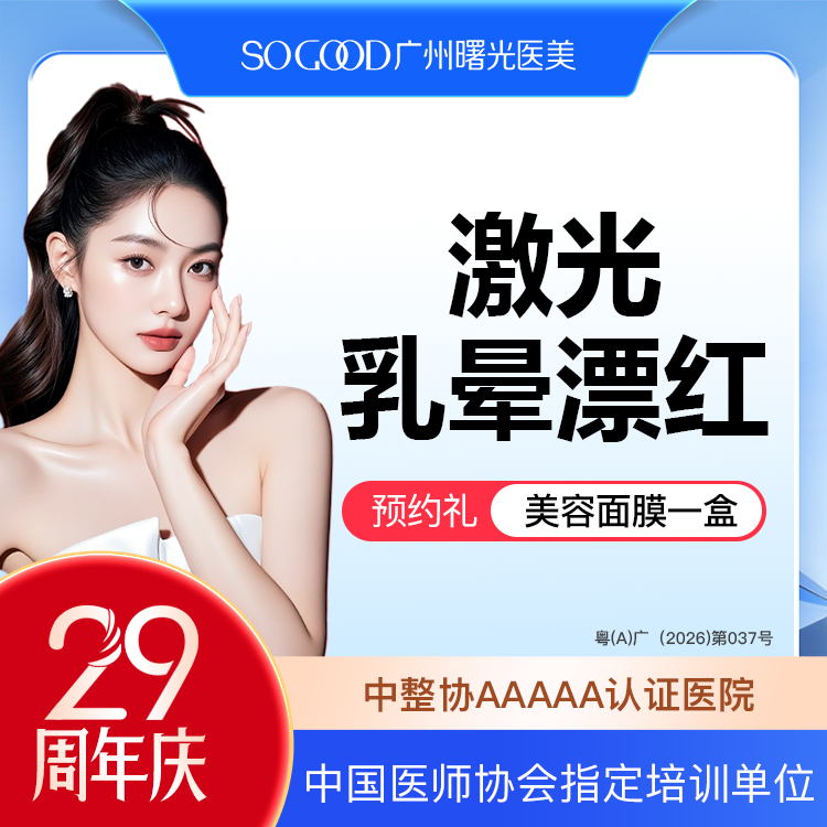 【私处漂红】乳晕激光漂红 淡化乳晕色沉