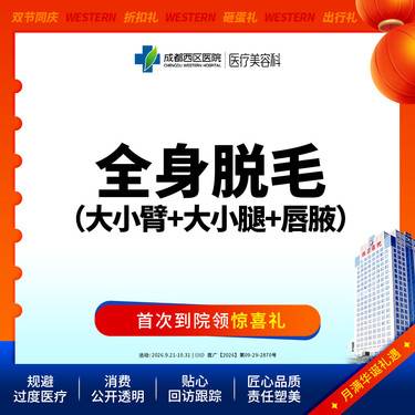 【激光脱全身毛发】【西区医院·新客专享】  全身脱毛 大小臂+唇毛+腋毛 单次体验@限新客