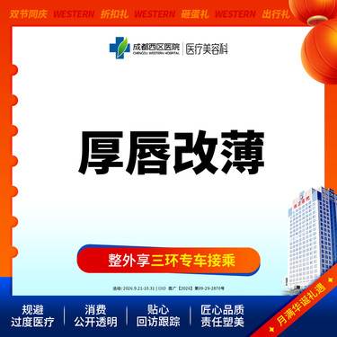 【厚唇改薄】成都西区医院 厚唇改薄  单侧