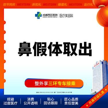 【隆鼻假体取出】成都西区医院 鼻假体取出 硅胶假体 无隐形消费