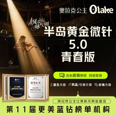 【黄金射频微针】【半岛黄金微针5.0青春版】黄金射频美肤 改善痘坑痘印 眼部黄金微针