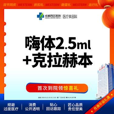 【补水套餐】嗨体2.5+克拉赫本3ml@新客专享整形项目图片