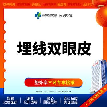 【埋线双眼皮】成都西区医院 埋线双眼皮 埋线重睑 双眼皮 新客专享