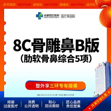 【鼻部多项】  【西区医院 新客专享】 8C骨雕鼻综合5项 肋软骨 鼻尖/朝天鼻