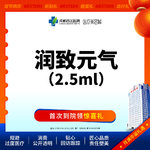 【无针水光】【西区医院】润致元气2.5ml 改善皱纹 紧致皮肤 细致补水