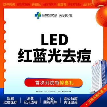 【红蓝光清痘】西区医院LED红蓝光去痘 痘肌修护【新客专享】