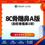 【肋骨鼻综合】【西区医院·新客专享】  8C骨雕鼻综合A版3项 肋软骨隆鼻 鼻尖