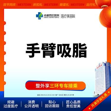 【手臂吸脂】负压吸脂  上臂吸脂  蝴蝶袖吸脂  双侧