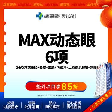 【眼部多项】MAX动态眼综合-6项（MAX动态重睑+去皮+去脂+内眦开大+肌力调整+翘睫）