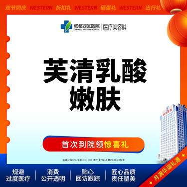 【果酸】【西区医院】芙清乳酸嫩肤2g 美白祛痘 收缩毛孔 无隐形消费整形项目图片