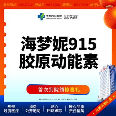 【动能素】【西区医院·新客专享】 海梦妮915胶原动能素5ml整形项目图片